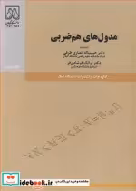 قیمت و خرید کتاب مدول های هم ضربی اثر دکتر حبیب ا..انصاری طرقی و دکتر فرانک فرشادی فر | ایده بوک