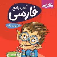 کتاب جامع فارسی ششم گراد جدید هوشمند 