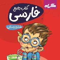 کتاب جامع فارسی ششم گراد جدید هوشمند 