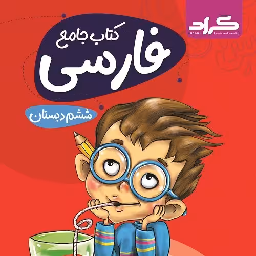 کتاب جامع فارسی ششم گراد جدید هوشمند 