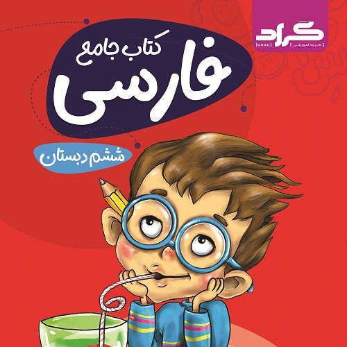 کتاب جامع فارسی ششم گراد جدید هوشمند