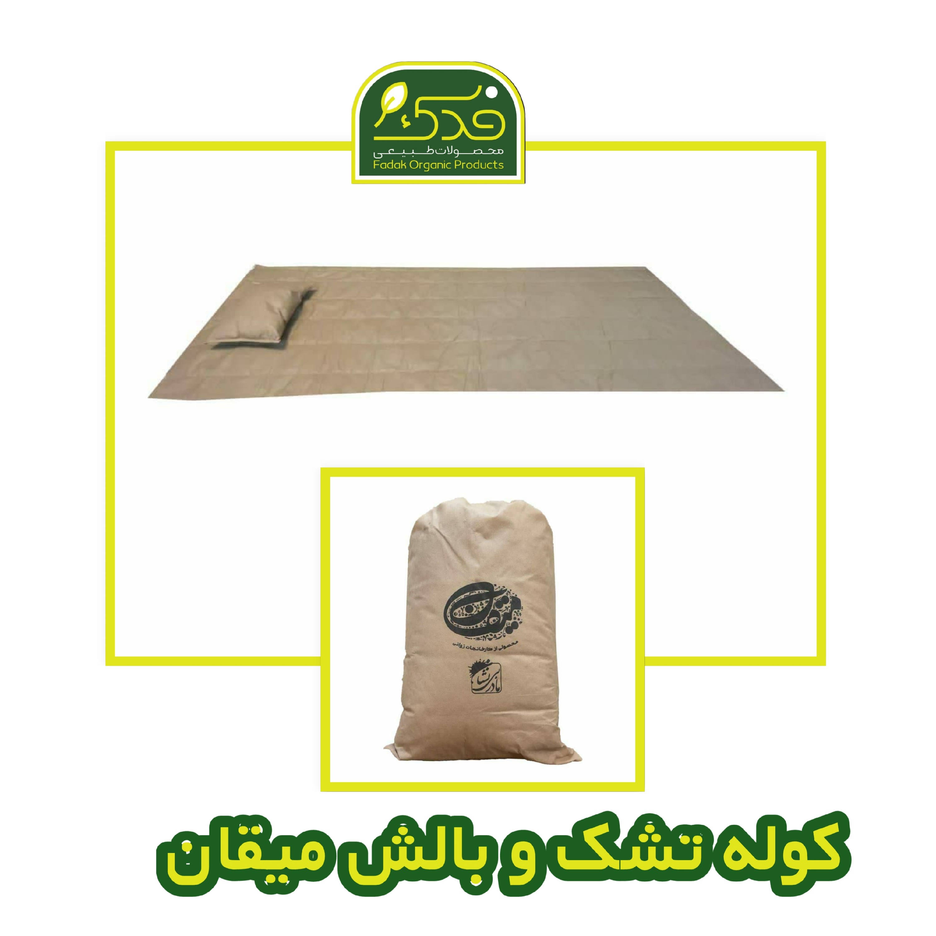 دشک و بالشت و کاور میقان ویژه اربعین فدک (موکب همراه پک 20عددی)