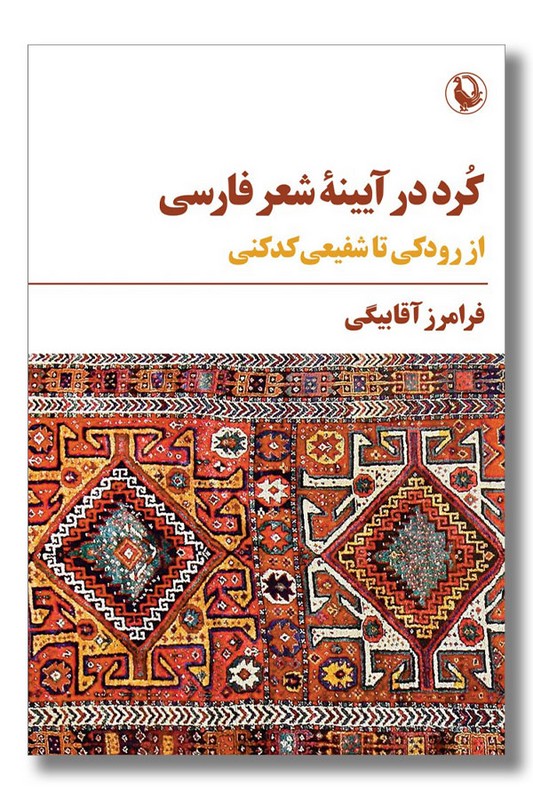 کتاب کرد در آیینه شعر فارسی