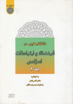 خرید کتاب گفتارهایی در فرهنگ و ارتباطات اسلامی (جلد 2) (کد 729) — کتابسرای طه