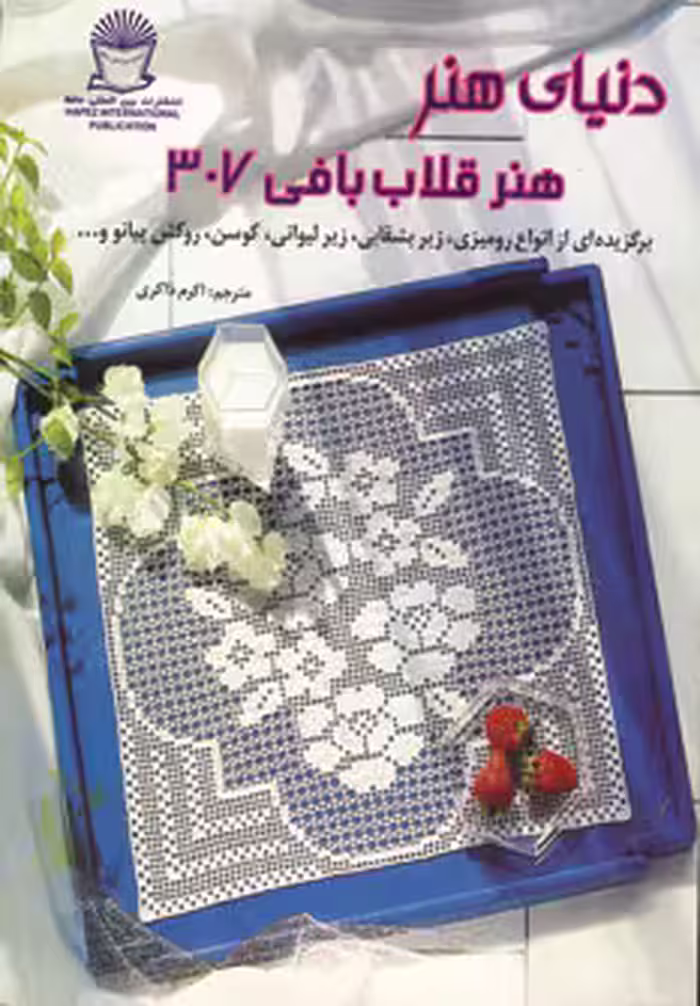 کتاب دنیای هنر قلاب بافی307
