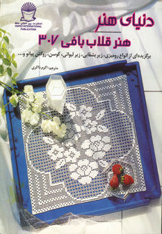 کتاب دنیای هنر قلاب بافی307