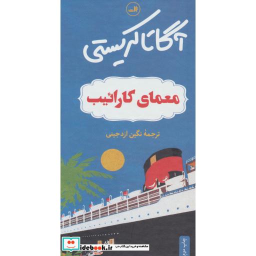 کتاب معمای کارائیب اثر آگاتا کریستی