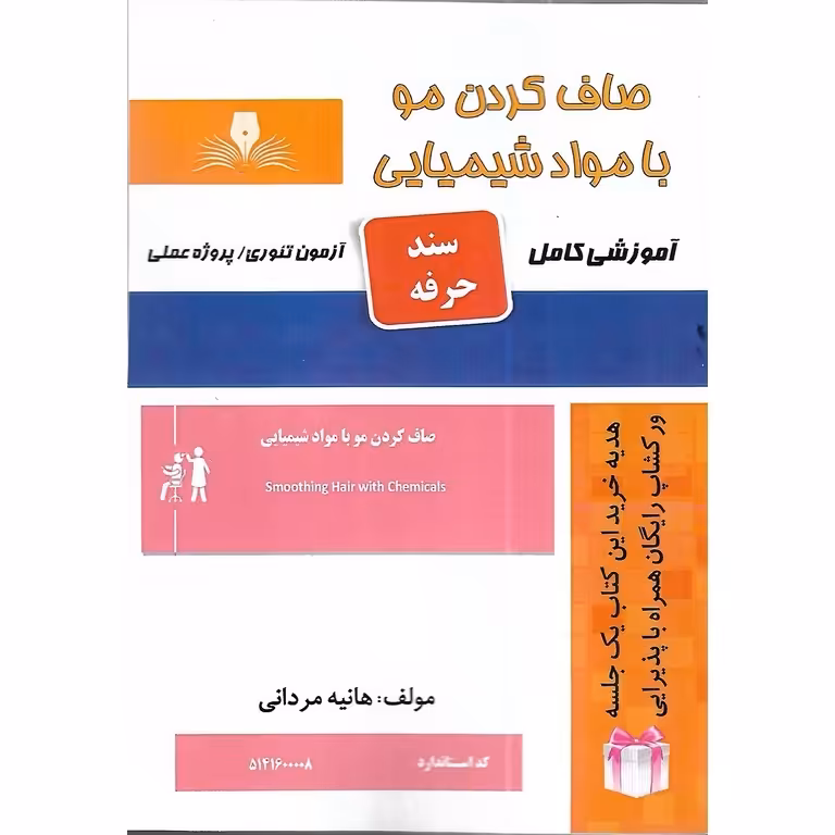 صاف کردن مو با مواد شیمیایی (سند حرفه)