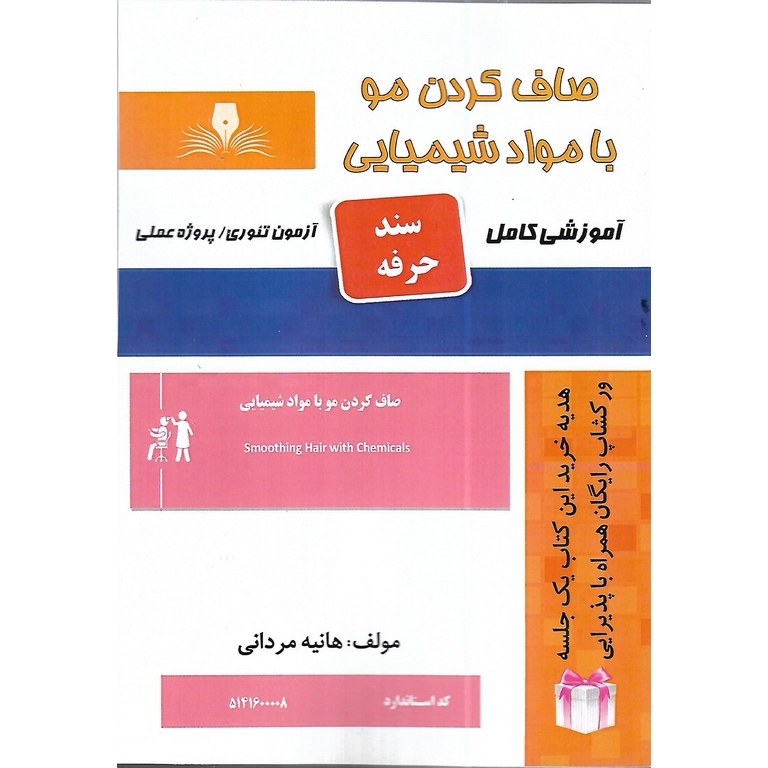 صاف کردن مو با مواد شیمیایی (سند حرفه)