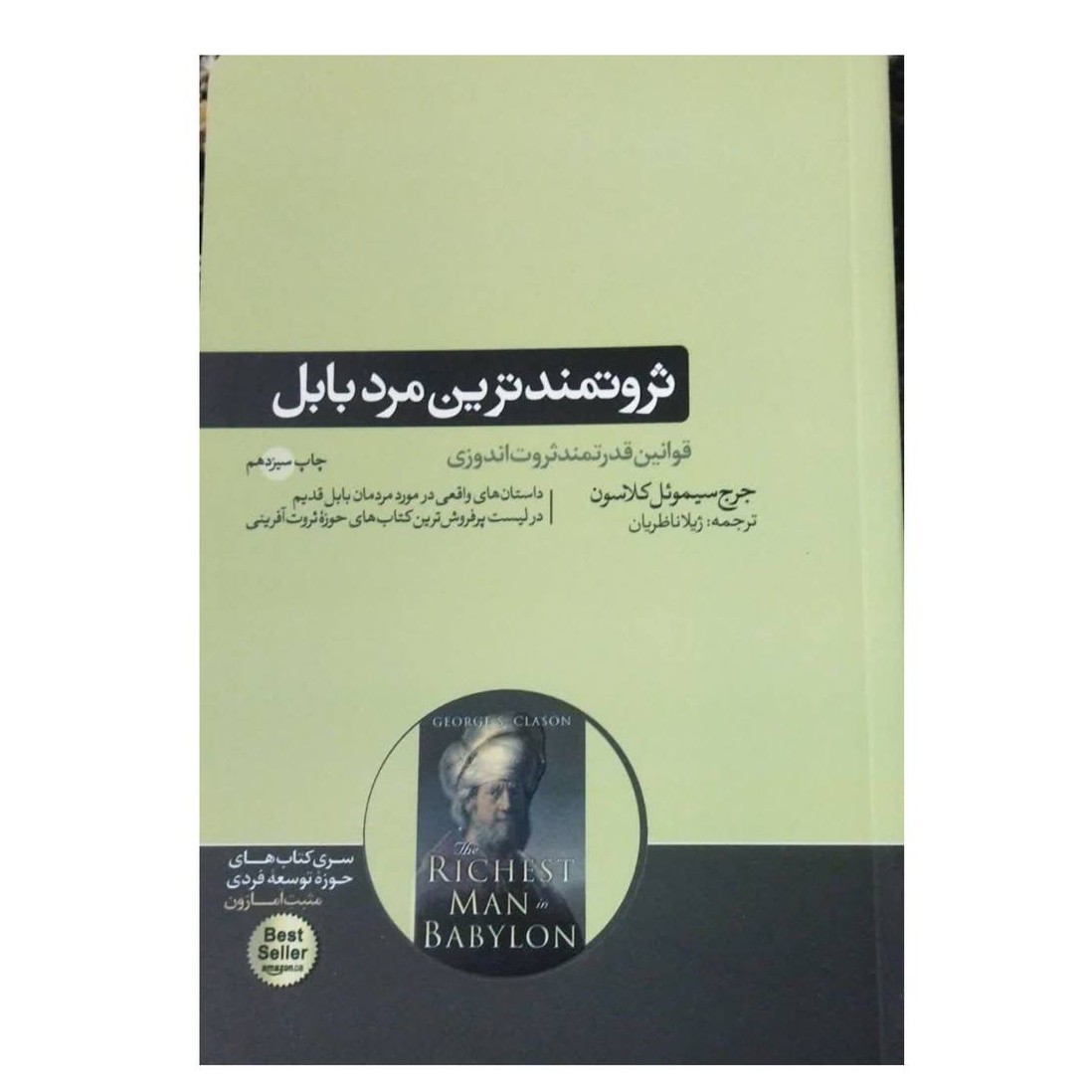 ثروتمندترین مردبابل قوانین قدرتمندثروت اندوزی شومیز