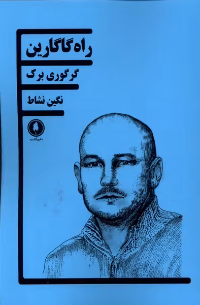 کتاب راه گاگارین یکشنبه اثر گرگوری برک ترجمه نگین نشاط