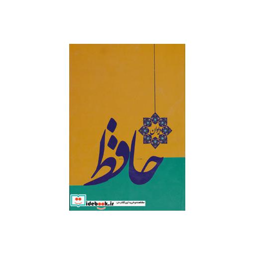 کتاب دیوان حافظ (گلاسه) اثر شمس الدین محمد حافظ شیرازی