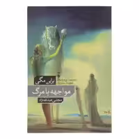 کتاب مواجهه با مرگ اثر برایان مگی نشر نو