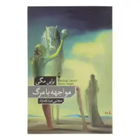 کتاب مواجهه با مرگ اثر برایان مگی نشر نو