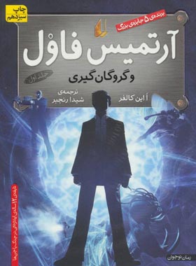 آرتمیس فاول و گروگان گيری - اثر او این کالفر - انتشارات افق | چی بخونم