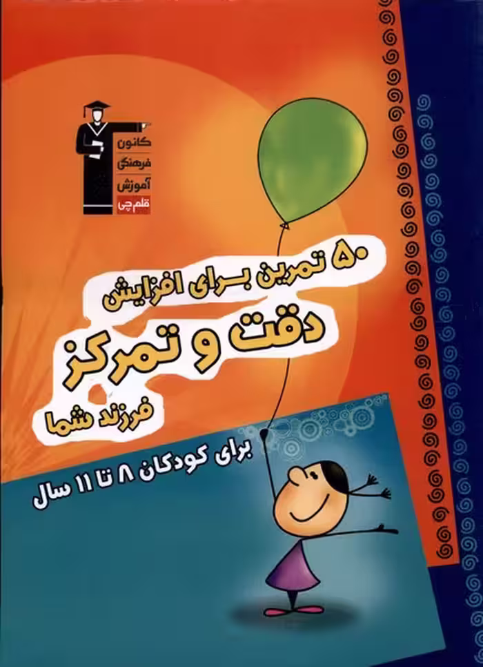 کتاب 50 تمرین برای افزایش دقت و تمرکزبرای کودکان 8 تا 11 سال