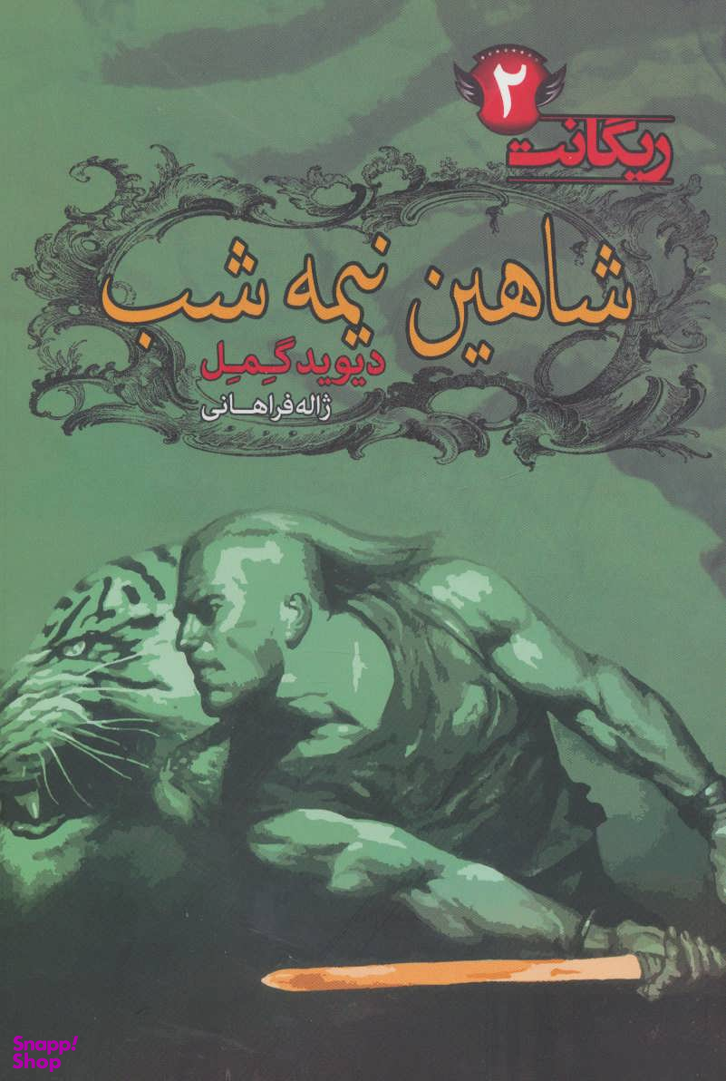 شاهین نیمه شب (ریگانت 2)