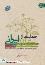 قیمت و خرید کتاب حمایت از کالای ایرانی | ایده بوک