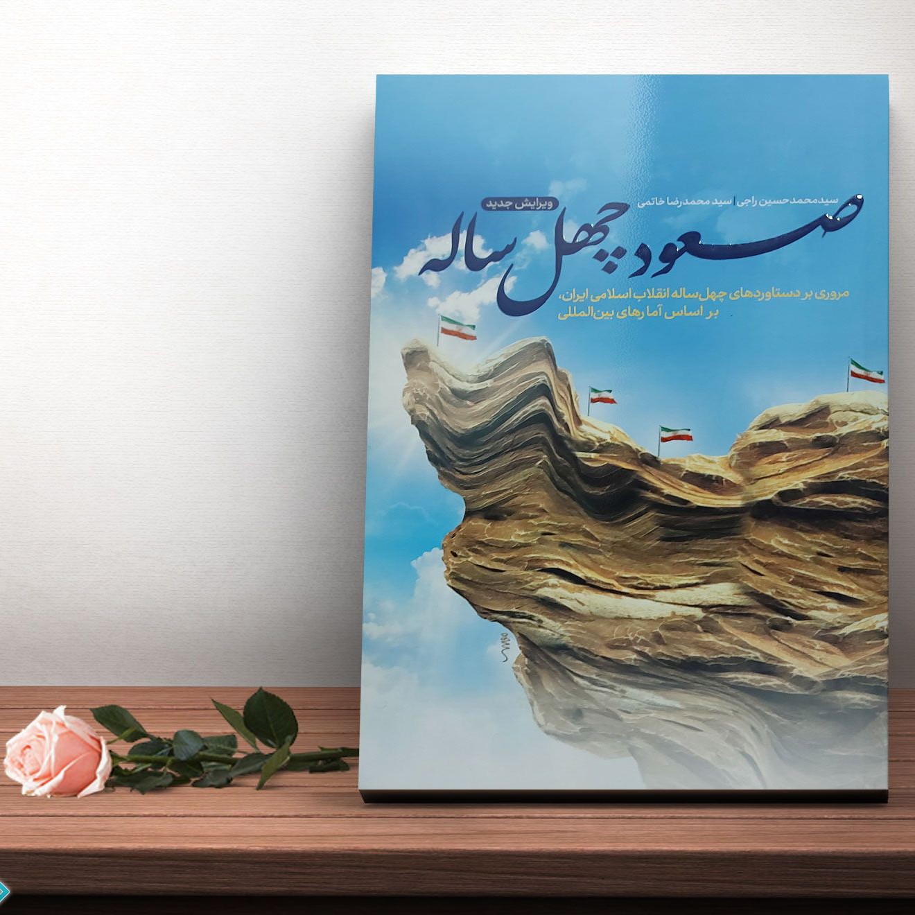 کتاب صعود چهل ساله