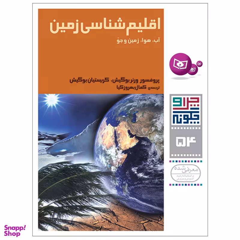 کتاب چرا و چگونه 54 اقلیم شناسی زمین آب,هوا,زمین و جو اثر پروفسور ورنر بوگیش,کریستیان بوگیش انتشارات قدیانی