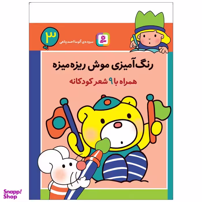کتاب رنگ آمیزی موش ریزه میزه 3 اثر آتوسا احمدپناهی انتشارات قدیانی