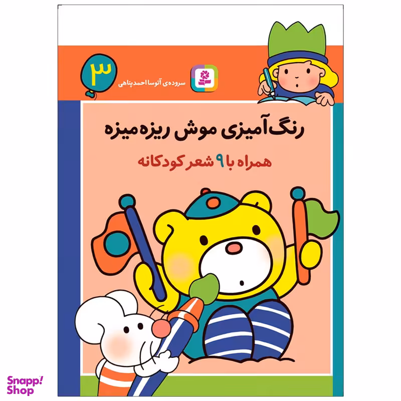 کتاب رنگ آمیزی موش ریزه میزه 3 اثر آتوسا احمدپناهی انتشارات قدیانی