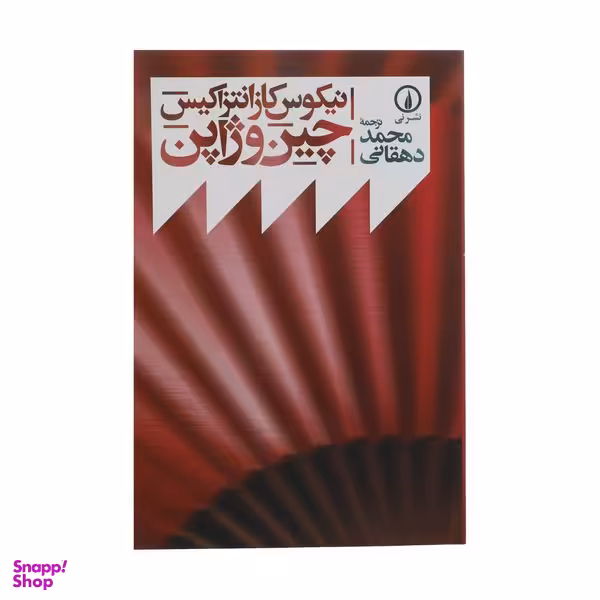 کتاب چین و ژاپن اثر نیکوس کازانتزاکیس نشر نی