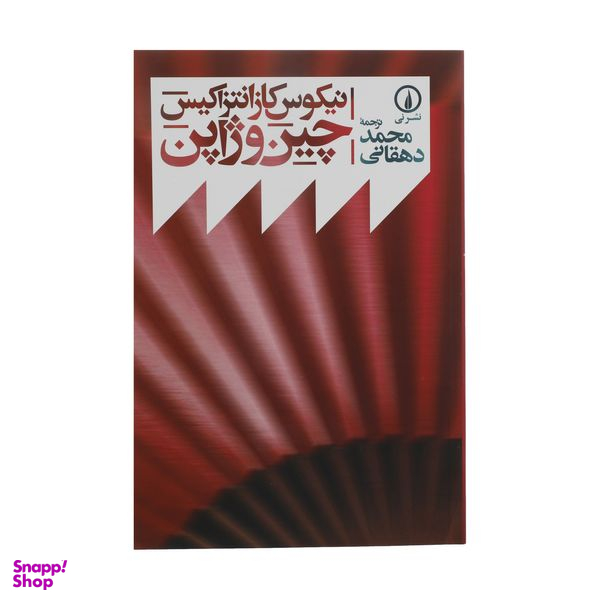 کتاب چین و ژاپن اثر نیکوس کازانتزاکیس نشر نی