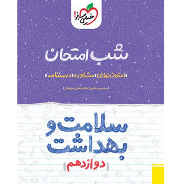 کتاب شب امتحان سلامت و بهداشت دوازدهم چاپ 1402 نشر خیلی سبز