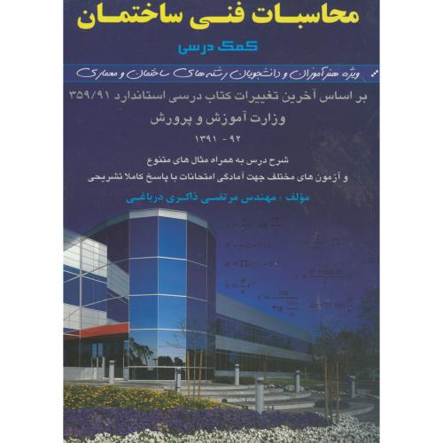 کتاب محاسبات فنی ساختمان
