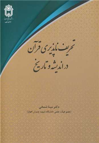 کتاب تحریف ناپذیری قرآن در اندیشه و تاریخ
