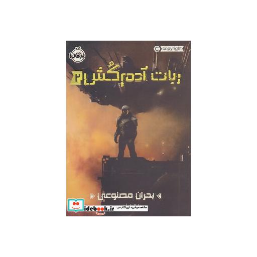 کتاب ربات آدم کش 2