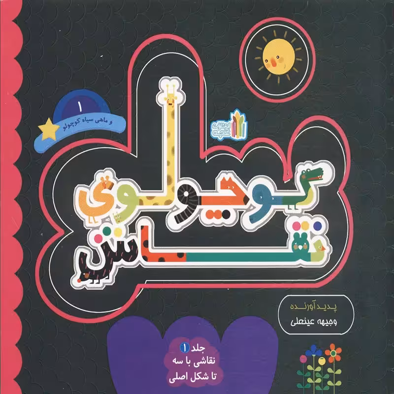 کتاب کودک کوچولوی نقاش جلد1 کد 45327
