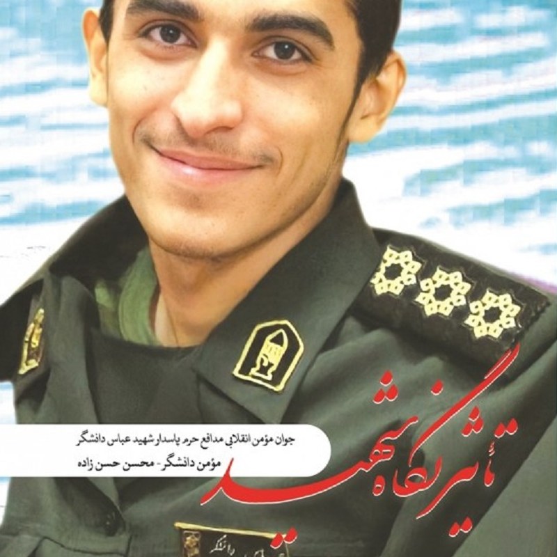کتاب تأثیر نگاه شهید - شهید عباس دانشگر - نویسنده مؤمن دانشگر ، محسن حسن زاده