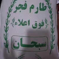 برنج طارم فجر سبحان خوشپخت و اعلاء (کیسه 10 کیلویی)