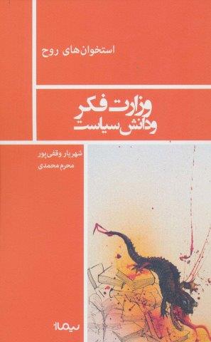 وزارت فکر و دانش سیاست (استخوان های روح)
