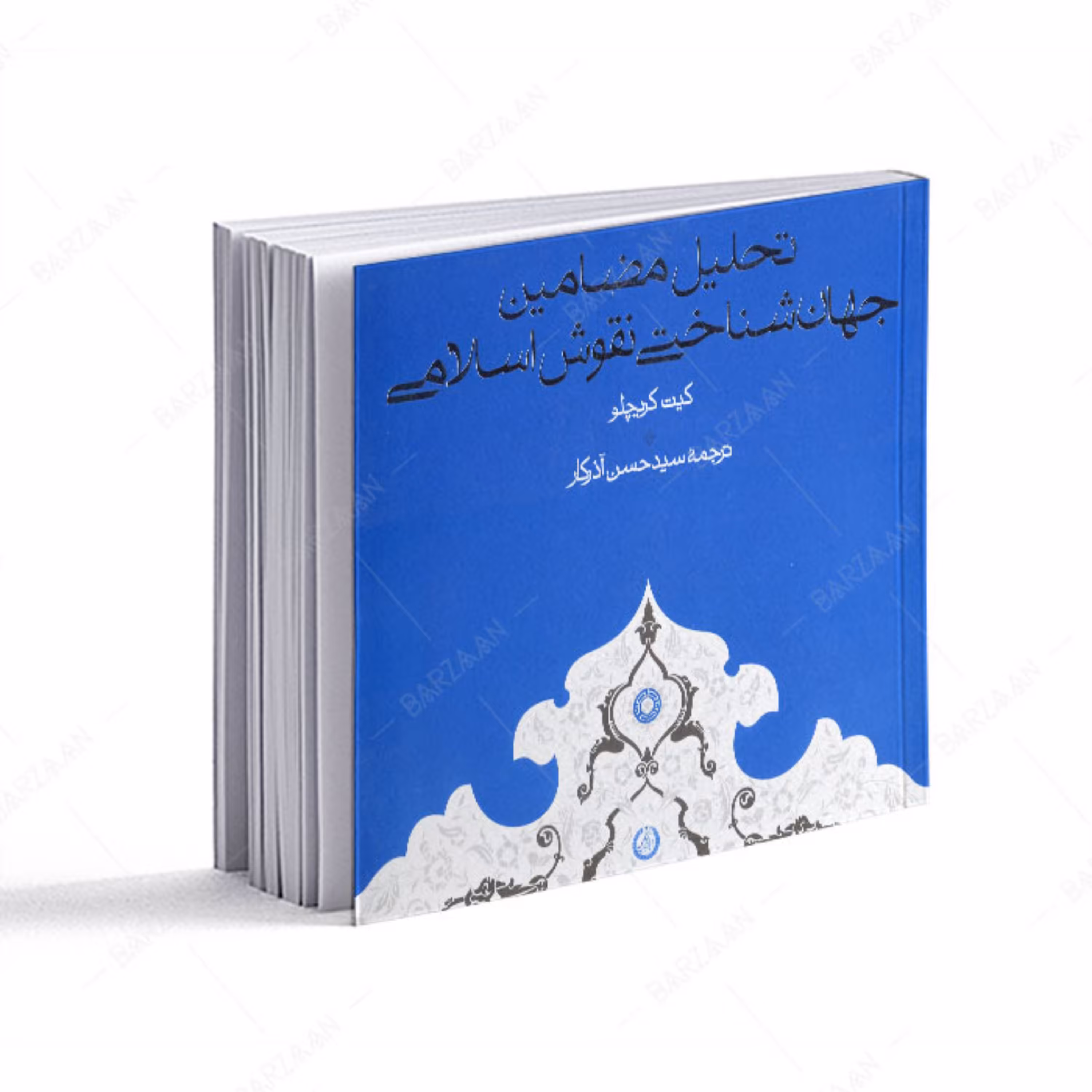 تحلیل مضامین جهان شناختی نقوش اسلامی