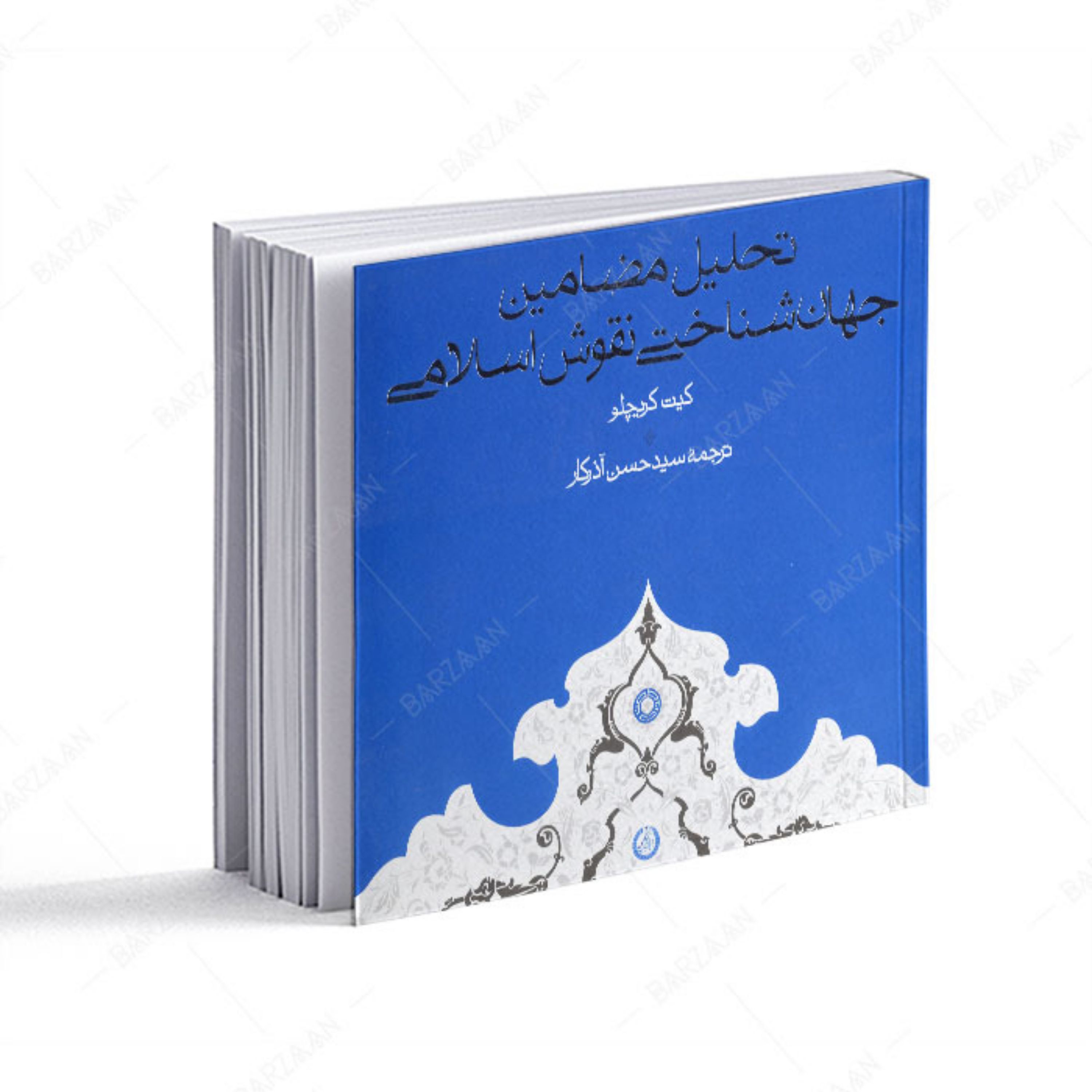 تحلیل مضامین جهان شناختی نقوش اسلامی