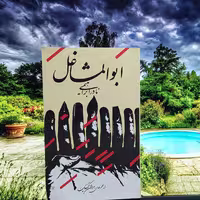 کتاب ابوالمشاغل نادر ابراهیمی انتشارات روزبهان