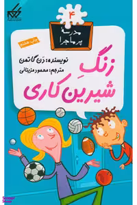 کتاب مدرسه پر ماجرا 4 (زنگ شیرین کاری) اثر دن گاتمن انتشارات گام
