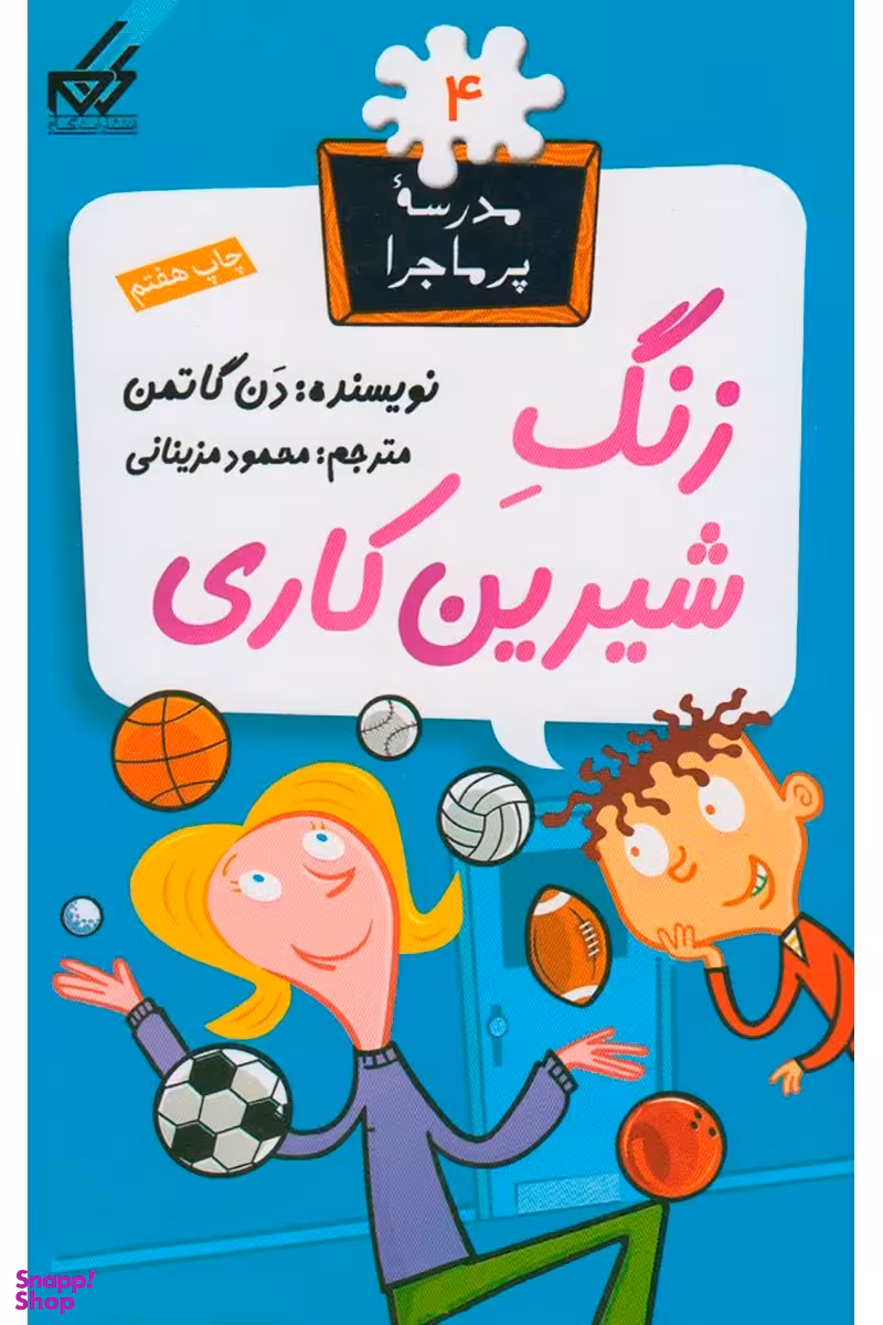 کتاب مدرسه پر ماجرا 4 (زنگ شیرین کاری) اثر دن گاتمن انتشارات گام