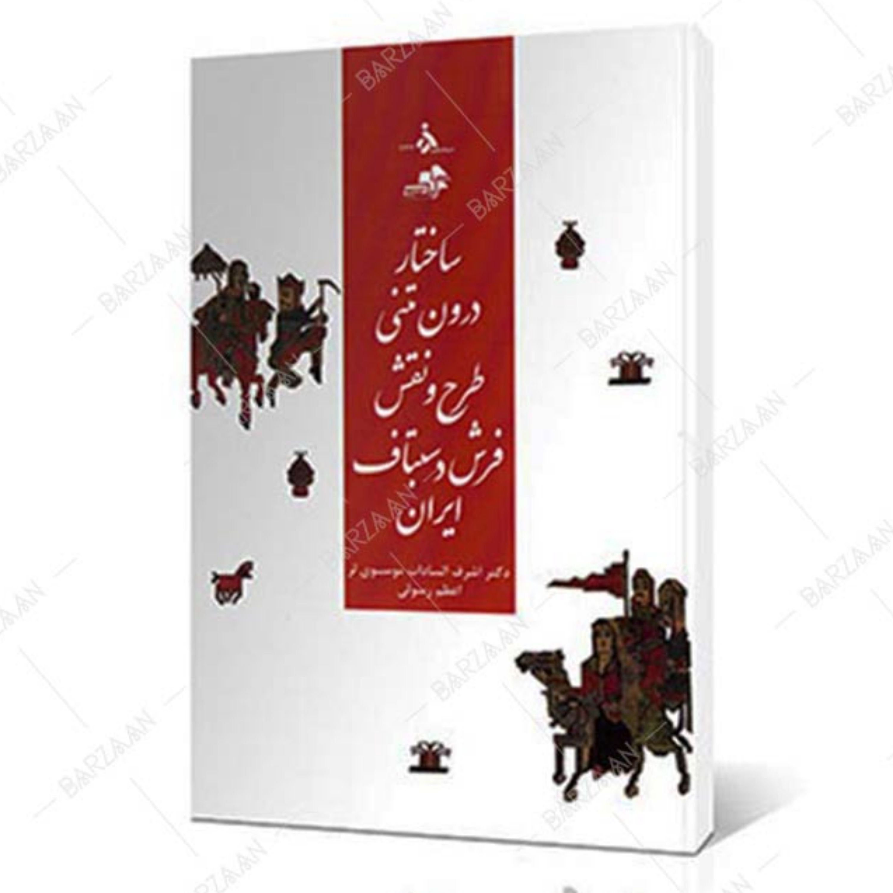 کتاب ساختار درون متنی طرح و نقش فرش دستباف ایران