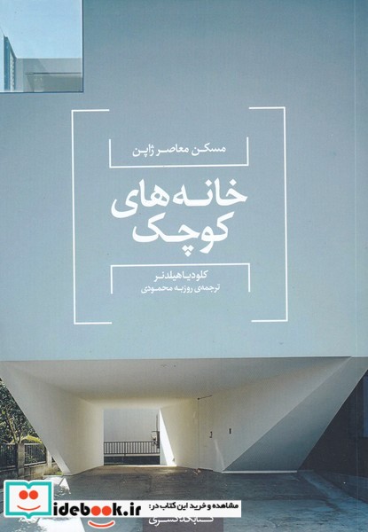 کتاب مسکنمعاصرژاپنخانههایکوچک