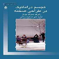 تجسم دراماتیک در طراحی صحنه - اثر رابرت ادموند جونز - انتشارات قطره - چی بخونم