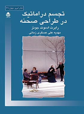 تجسم دراماتیک در طراحی صحنه - اثر رابرت ادموند جونز - انتشارات قطره - چی بخونم