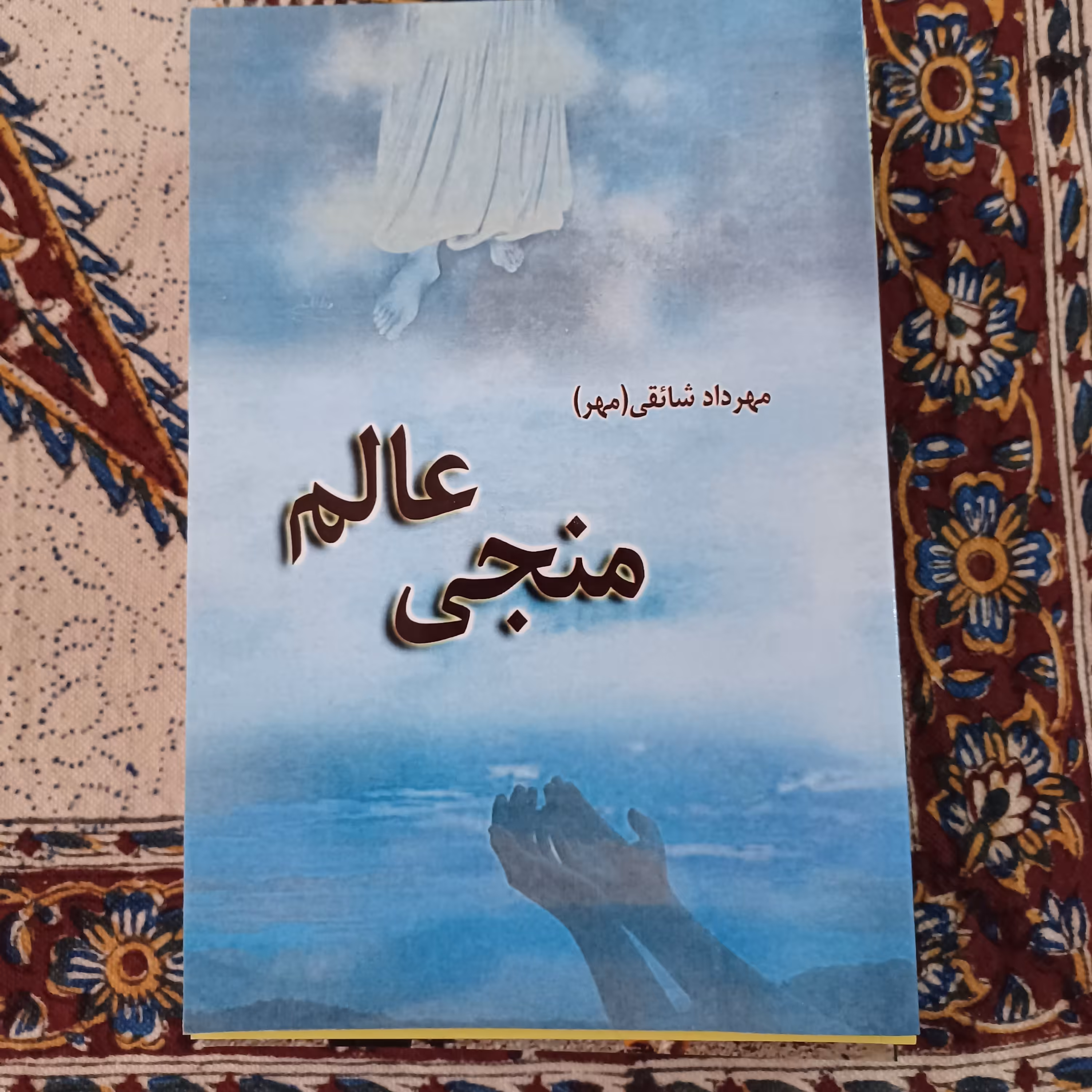 کتاب شعر در مدح امام زمان عج 