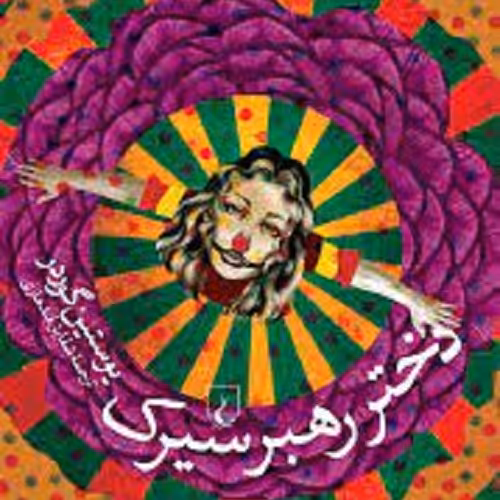 کتاب دختر رهبر سیرک