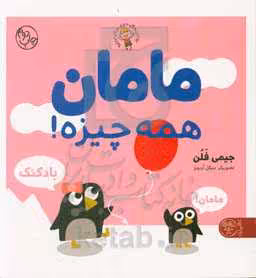 کتاب مامان همه چیزه
