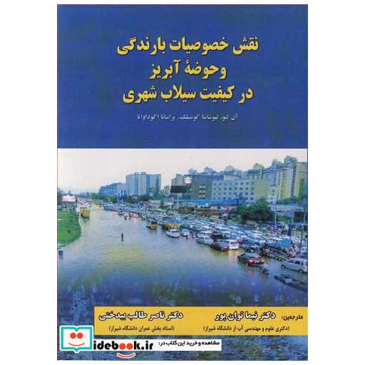 نقش خصوصیات بارندگی وحوضه آبریز در کیفیت سیلاب شهری