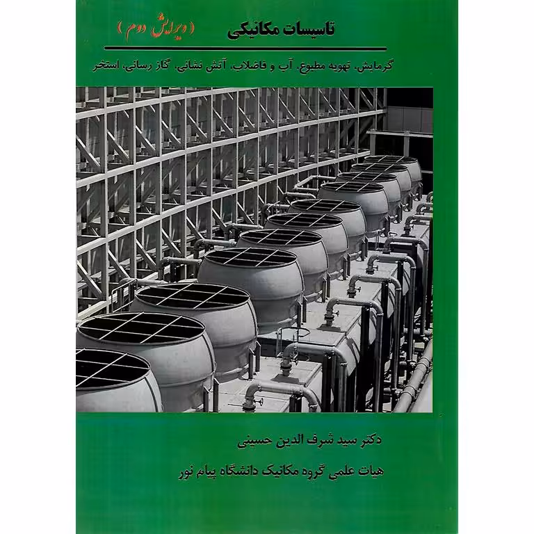 تاسیسات مکانیکی (ویرایش دوم)